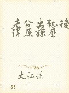 老公出轨后还值得原谅么