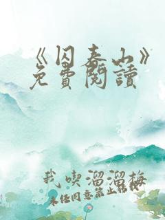 《囚春山》小说免费阅读