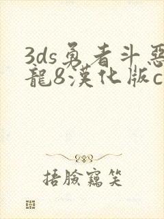 3ds勇者斗恶龙8汉化版cia