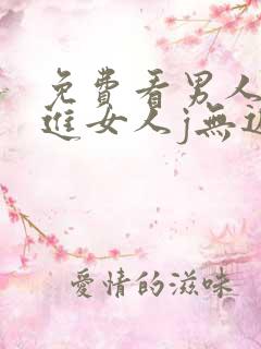 免费看男人j桶进女人j无遮挡