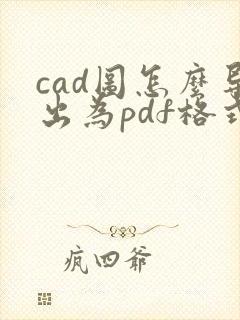 cad图怎么导出为pdf格式