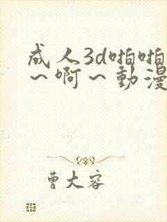 成人3d啪啪嗯～啊～动漫
