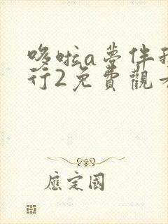 哆啦a梦伴我同行2免费观看普国语