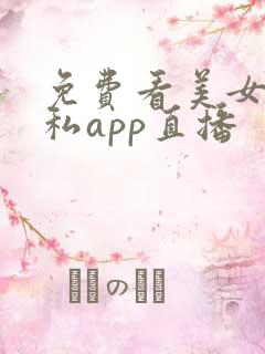 免费看美女的隐私app直播