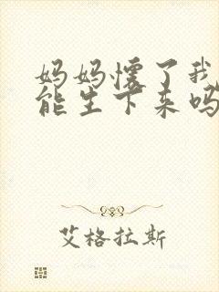 妈妈怀了我的种能生下来吗