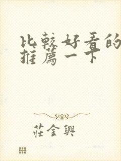 比较好看的电影推荐一下