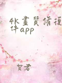 4k画质修复软件app