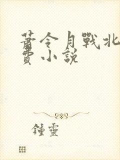 萧令月战北寒免费小说