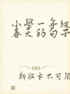 小学一年级描写春天的句子