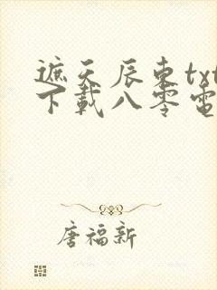 遮天辰东txt下载八零电子书