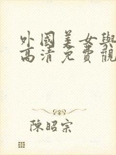 外国美女与野兽高清免费观看