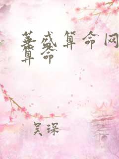 华盛算命网免费算命