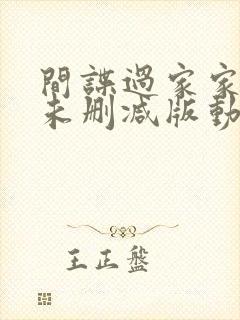 间谍过家家同人未删减版动漫