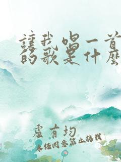 让我唱一首爱你的歌是什么歌名