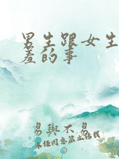 男生跟女生做羞羞的事