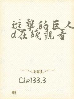 进击的巨人oad在线观看