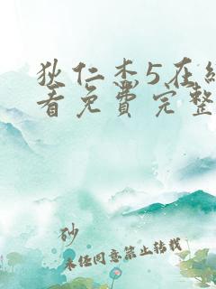 狄仁杰5在线观看免费完整版电视剧