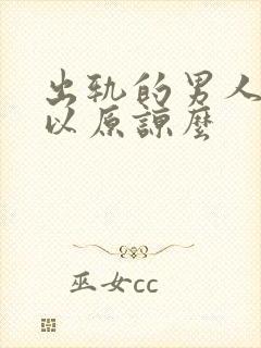 出轨的男人还可以原谅么