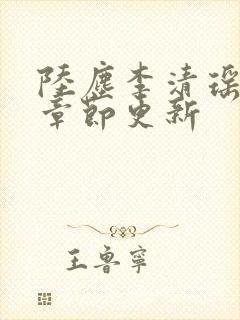 陆尘李清瑶全部章节更新