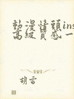 动漫情头ins高级质感一左一右