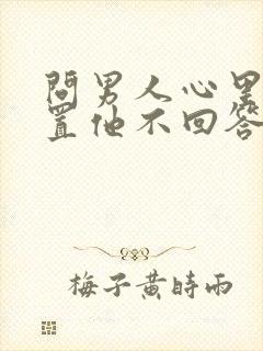 问男人心里的位置他不回答