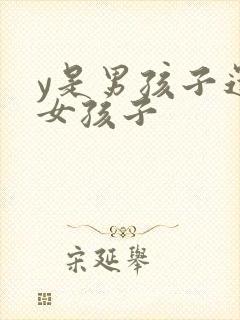 y是男孩子还是女孩子