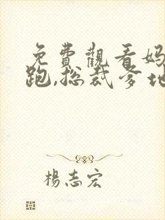 免费观看妈咪快跑,总裁爹地追来了