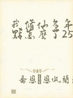 我修仙多年强亿点怎么了25