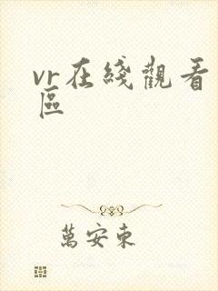 vr在线观看一区