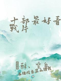 十部最好看的谍战片