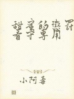 甜蜜的惩罚我是看守专用