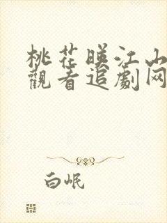 桃花映江山在线观看追剧网