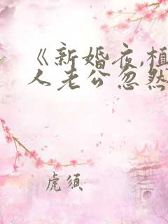 《新婚夜,植物人老公忽然睁开眼》