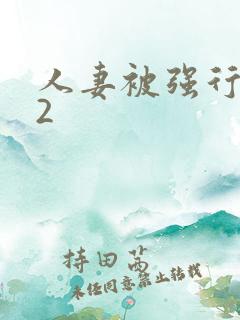 人妻被强行中文2