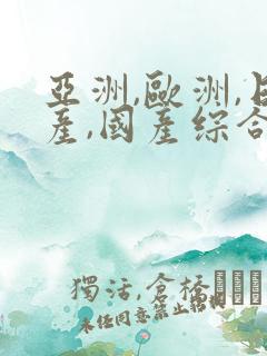 亚洲,欧洲,日产,国产综合