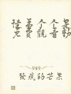 徒弟个个是大佬免费观看动漫