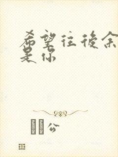 希望往后余生都是你