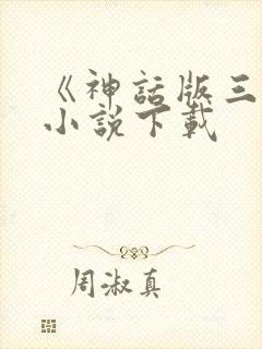 《神话版三国》小说下载
