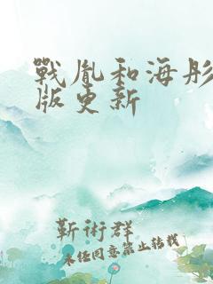 战胤和海彤完整版更新