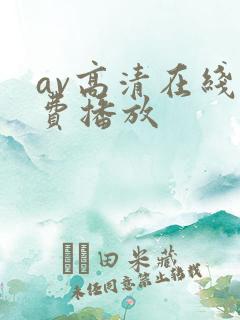 av高清在线免费播放