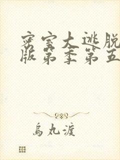 密室大逃脱大神版第季第五季在线观看