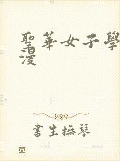 圣华女子学园动漫