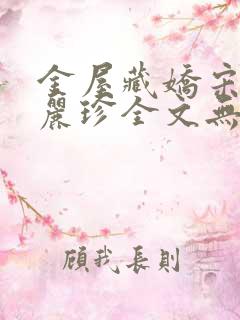 金屋藏娇宋阳陈丽珍全文无删减