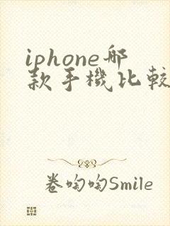 iphone哪款手机比较好