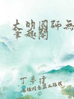 大明国师无删减笔趣阁