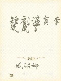 短剧演员李昱潼几岁了