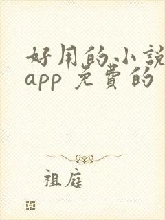 好用的小说阅读app 免费的