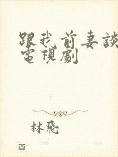 跟我前妻谈恋爱电视剧