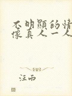 不明显的情侣头像真人一人一张