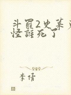 斗罗2史莱克七怪谁死了